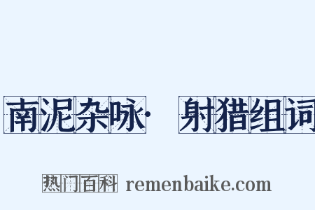 南泥杂咏·射猎组词是什么意思的图片